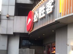 -必胜客(磁器口店)