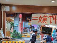 -二哥米线 丽江店