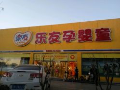 -乐友孕婴童(刘家窑店)