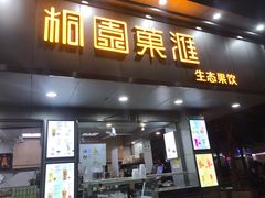 门面-桐园果汇(湖贝店)