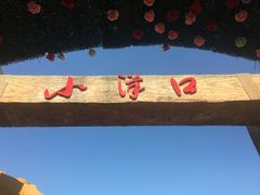 门面-小洋口旅游度假区