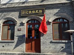 -彭记铁锅肥肠(东四总店)