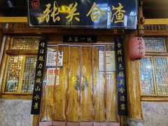 门面-张关合渣(朱家坳店)