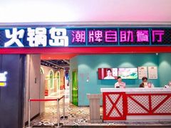 门面-火锅岛潮牌自助餐厅(天津天佑城店)