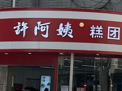 -许阿姨糕团店(南京总店)