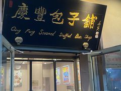 -庆丰包子铺(和平里店)