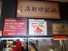 -姚记炒肝店(簋街店)