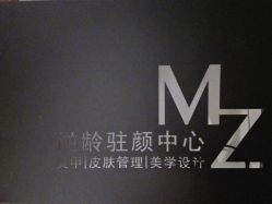 -MZ SKIN CARE逆齢驻颜中心