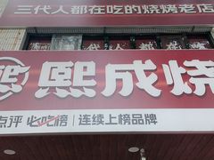 -熙成烧烤(白塔岭店)