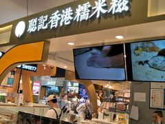 -聪记香港糯米糍(天虹店)