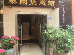 -阿诺泰·泰国餐厅(紫荆店)