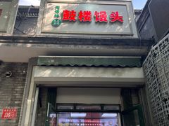 -天泽祥·鼓楼馒头(鼓楼店)