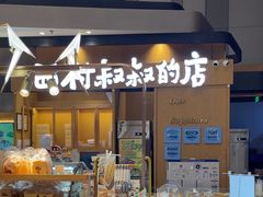 -西村叔叔的店·面包·甜品·蛋糕(清河万象汇店)
