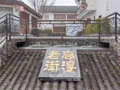 -高淳老街