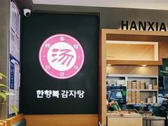 -韩香福脊骨汤锅(上杭路店)
