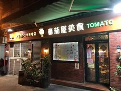 门面-番茄屋葡式美食(总店)
