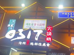 -0317火锅鸡·清真(正达店)
