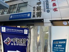 -千纸鹤办公文具超市
