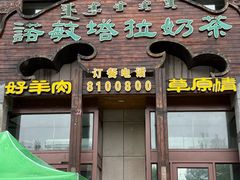 -诺敏塔拉奶茶-布里亚特包子-手把肉(锦都会店)