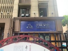 -艺味深尝(云锦路店)