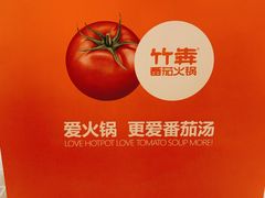 -竹犇番茄火锅(长风街店)