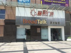 门面-BreadTalk面包新语·烘焙蛋糕(海珠丽影广场店)