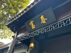 -富春茶社(国庆路店)