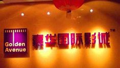 -嘉华国际影城(学清路店)