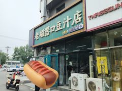 -老磁器口豆汁店(马家堡店)