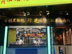 门面-陈光记烧腊(长寿路店)