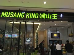 门面-MUSANG KING猫山王(龙湖杭州滨江天街店)