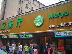 门面-清真·玛丽亚新疆菜主题餐厅(浙江中路店)