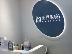 -无界眼镜MaxLess(五角场万达店)