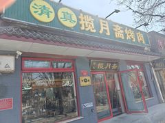 -揽月斋炙子烤肉·清真(安定门·五道营店)