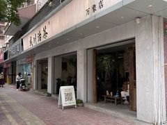 -成川茶店·潮汕工夫浓茶(万象店)