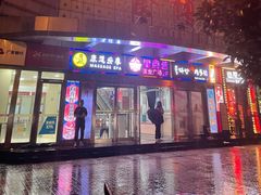 门面-有喜屋·深夜食堂(北京西路店)