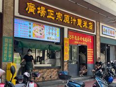 -广场正宗原汁薏米店