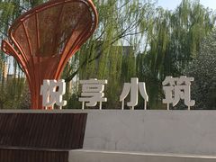 -元大都城垣遗址公园