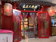 -长安大牌档之龙头酒肆(荣民龙首广场店)
