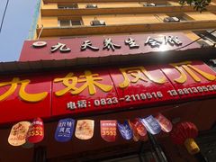 门面-嘉州九妹凤爪(乐山总店)