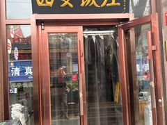 -老西安饭庄(鼓楼店)
