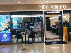 门面-兰湘子·湘菜小炒(盛龙广场店)