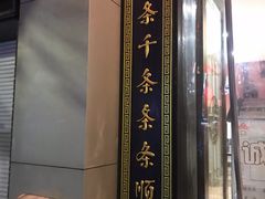-奎元馆.百年奎元.非遗传承(西湖边的解放路店)