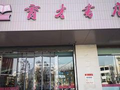 -育才书店(三孝口店)