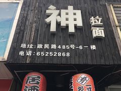 门面-日本料理神拉面