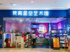 门面-天津梵高星空艺术馆(天河城旗舰店)