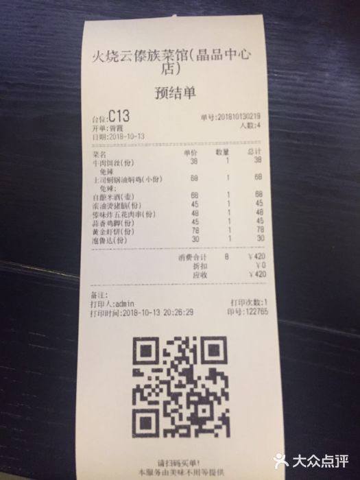 浩海火燒雲傣家菜(静安芮欧店)账单图片