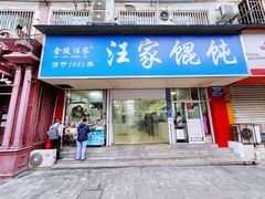 门面-汪家馄饨(集庆路店)