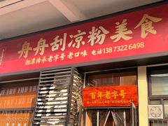 -舟舟刮凉粉