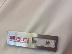 -新吉士·上海菜(浦东LCM置汇旭辉店)